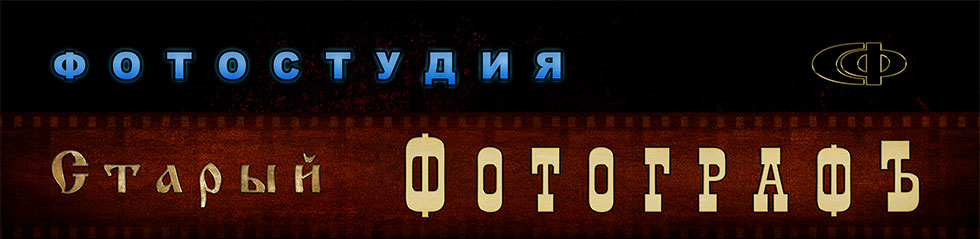 Фотостудия Старый фотограф